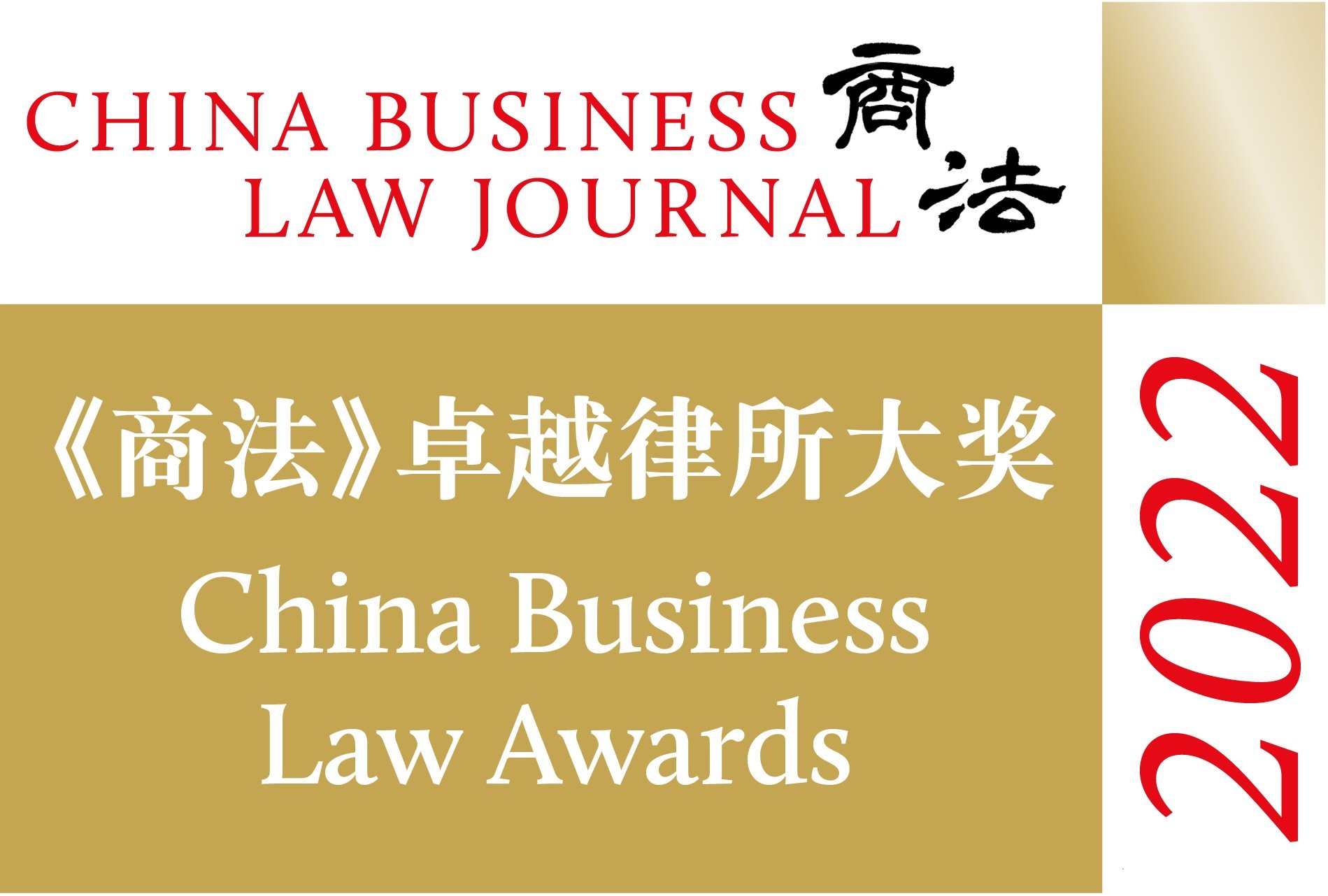 China Business Law Awards Winner 2021
